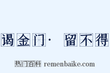 谒金门·留不得是什么意思的图片